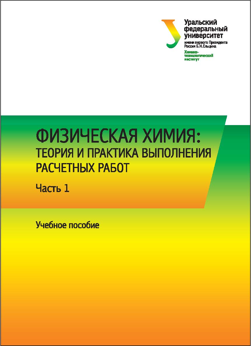 Физическая химия: теория и практика выполнения расчетных работ : в 2 ч. ч. 1 : Экстенсивные свойства гомогенных систем ISBN 978-5-7996-1689-2