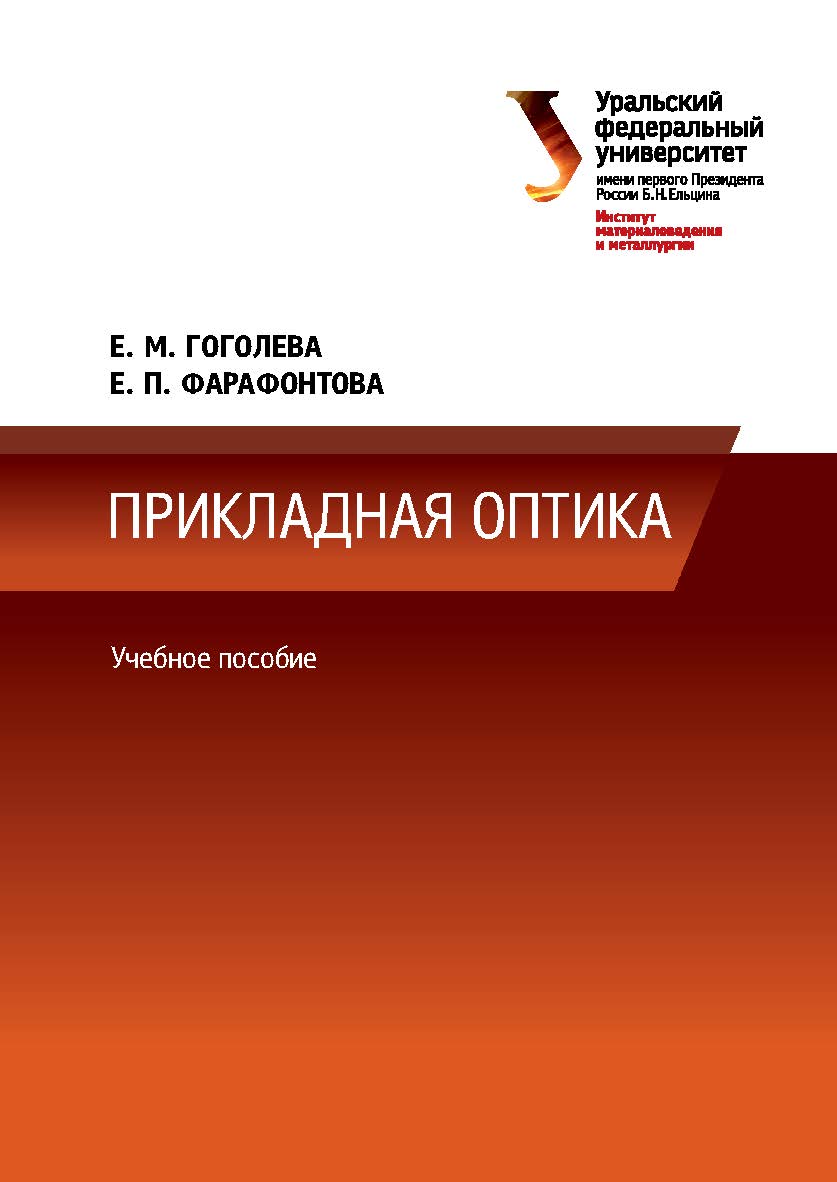 Прикладная оптика: учебное пособие ISBN 978-5-7996-1702-8