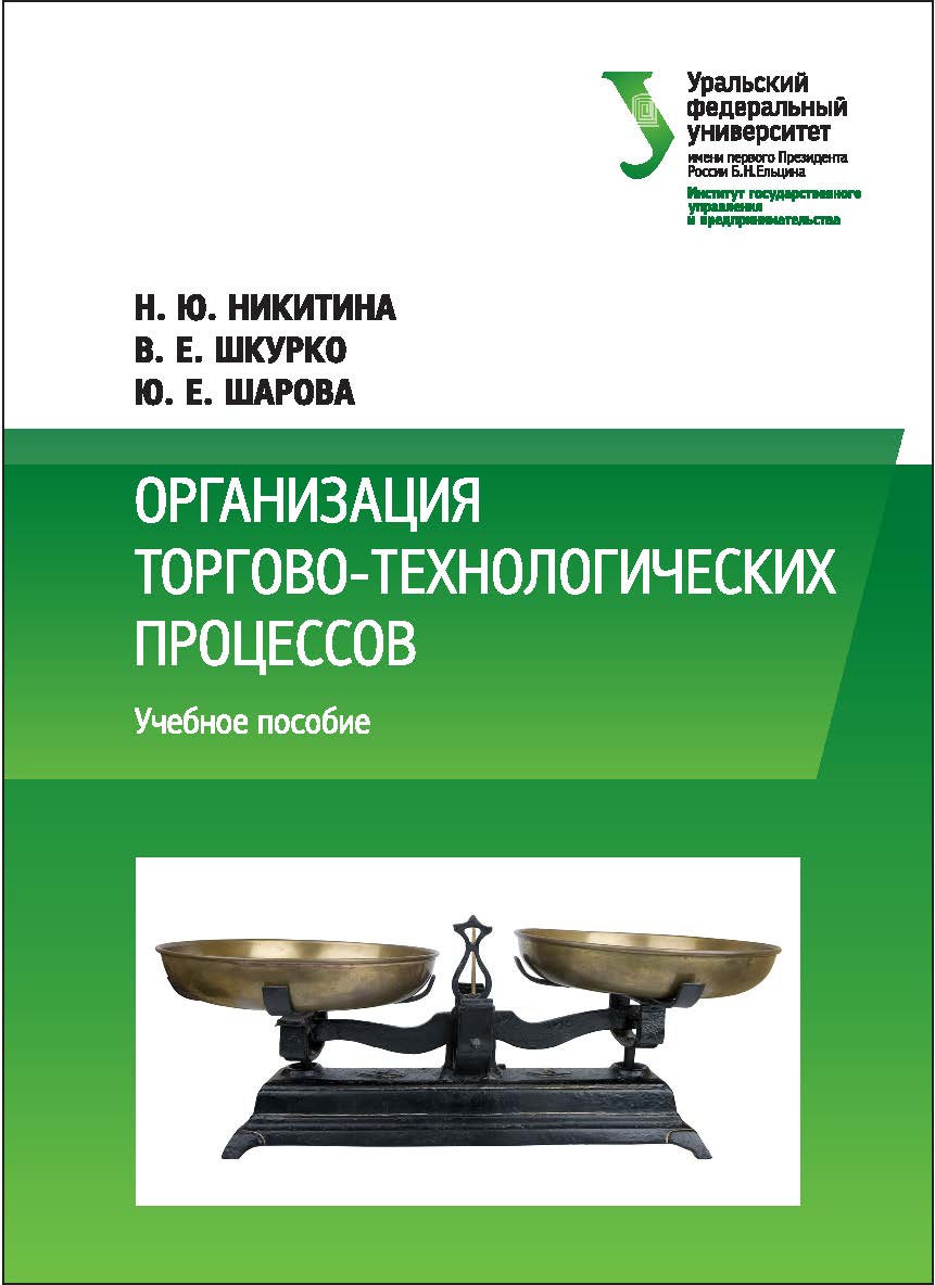 Организация торгово-технологических процессов : [учебное пособие] ISBN 978-5-7996-1809-4