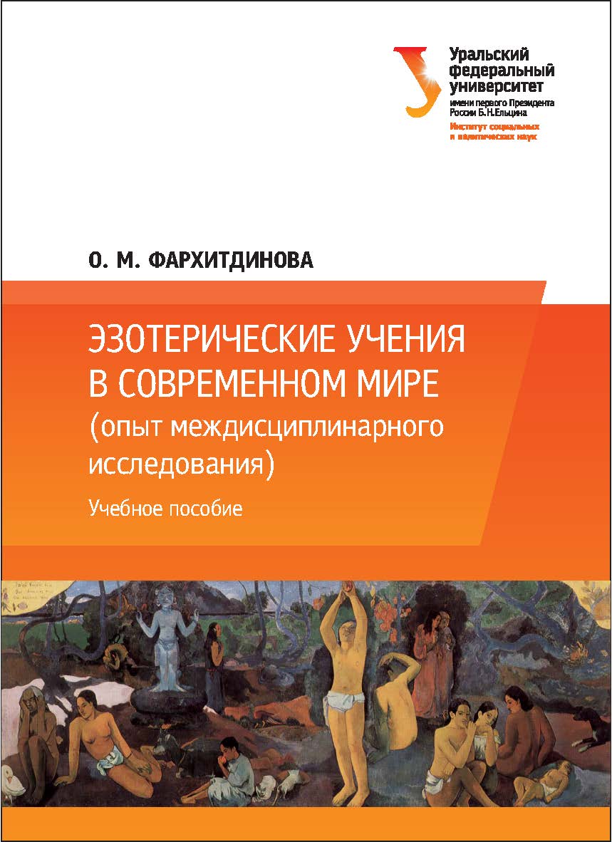 Эзотерические учения в современном мире: (опыт междисциплинарного исследования) : [учебное пособие] ISBN 978-5-7996-1889-6