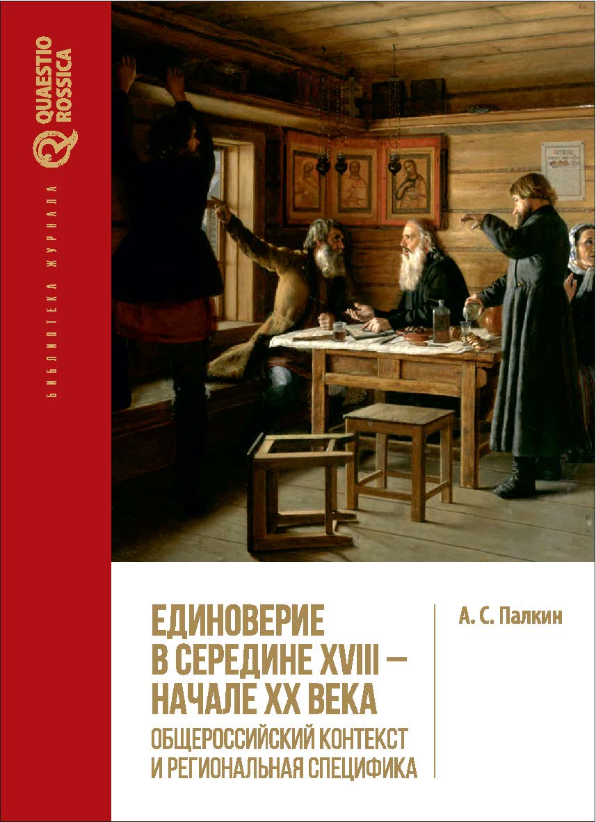 Единоверие в середине XVIII - начале XX в.: общероссийский контекст и региональная специфика : [монография]. (Б-ка журнала QUAESTIO ROSSICA). ISBN 978-5-7996-1979-4