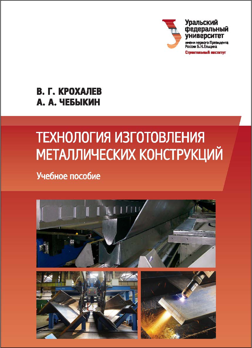 Технология изготовления металлических конструкций : учебное пособие ISBN 978-5-7996-2193-3
