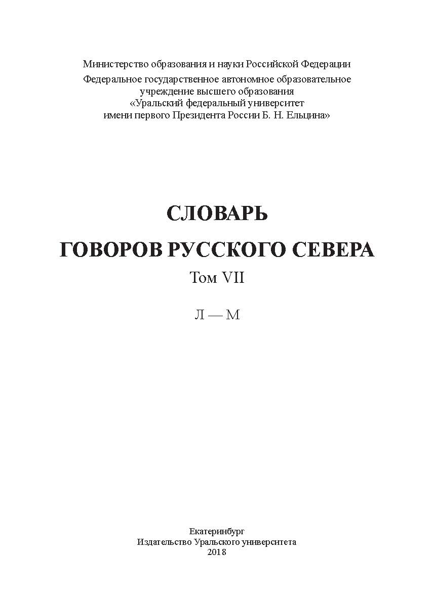 Словарь говоров Русского Севера. — Т. 7 : Л — М. ISBN 978-5-7996-2253-4