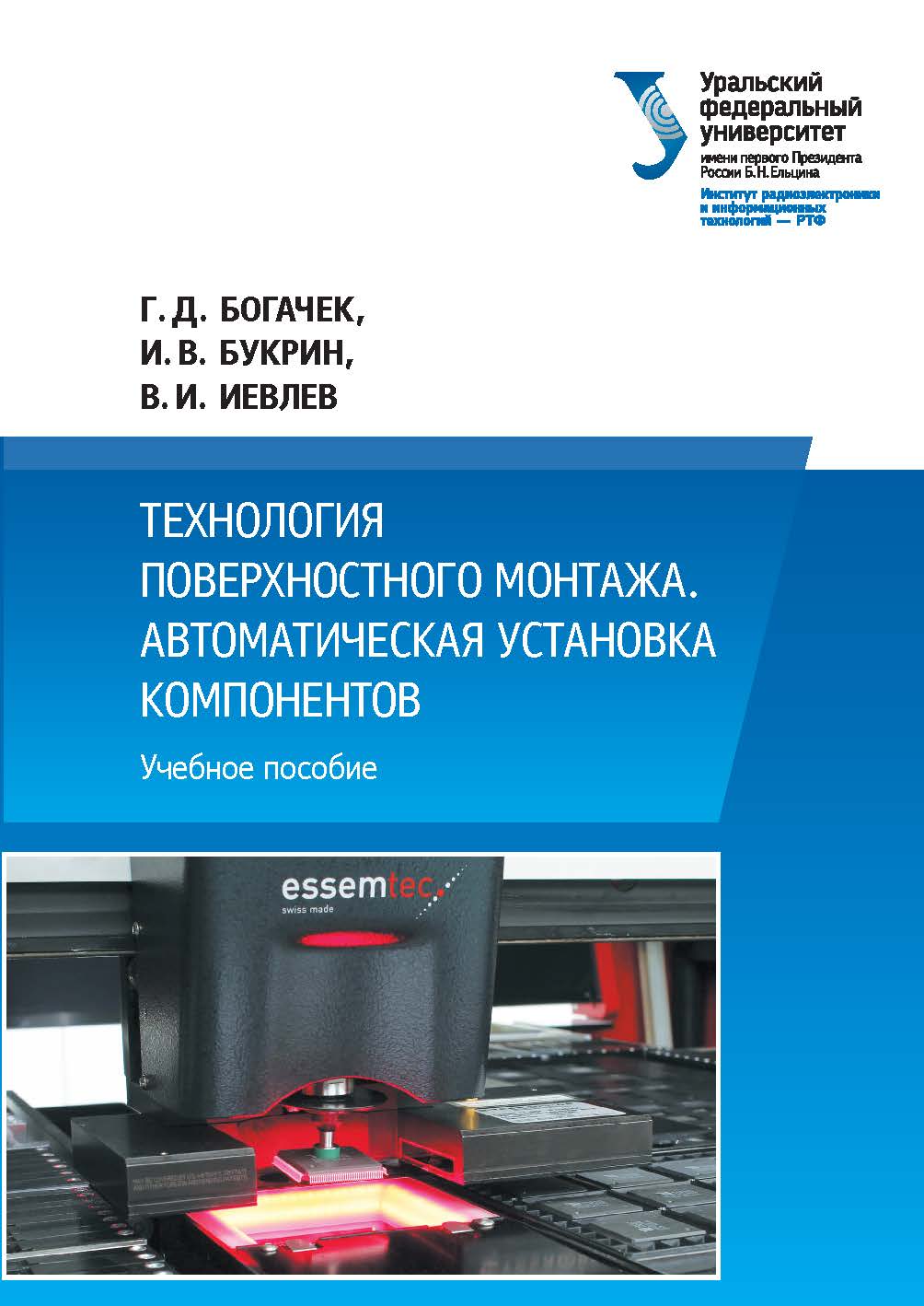 Технология поверхностного монтажа. Автоматическая установка компонентов :учебное пособие ISBN 978-5-7996-2267-1