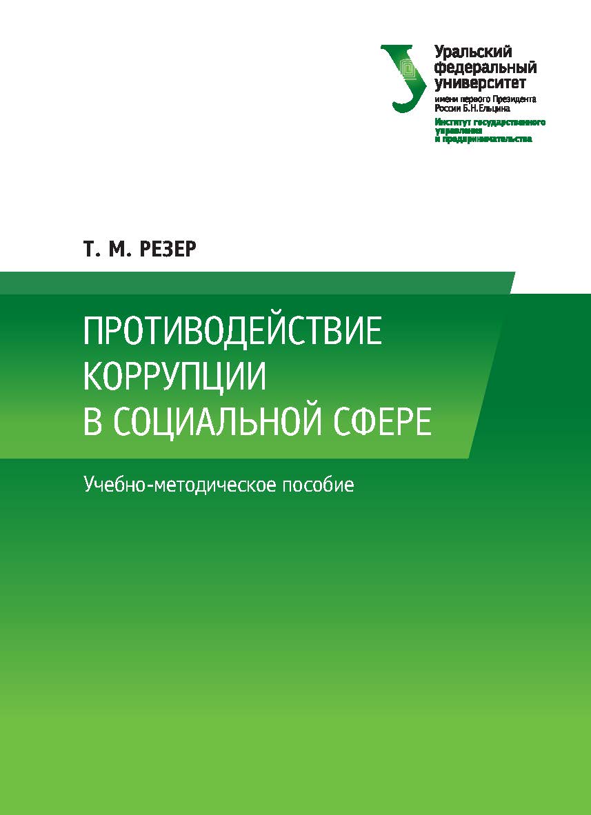 Противодействие коррупции в социальной сфере: учебно-методическое пособие ISBN 978-5-7996-2295-4