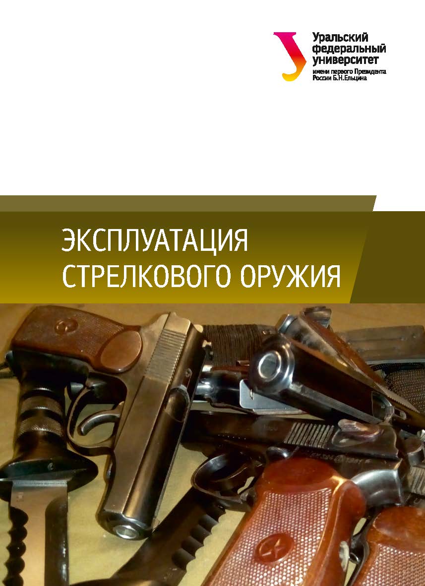 Эксплуатация стрелкового оружия : учебное пособие ISBN 978-5-7996-2300-5