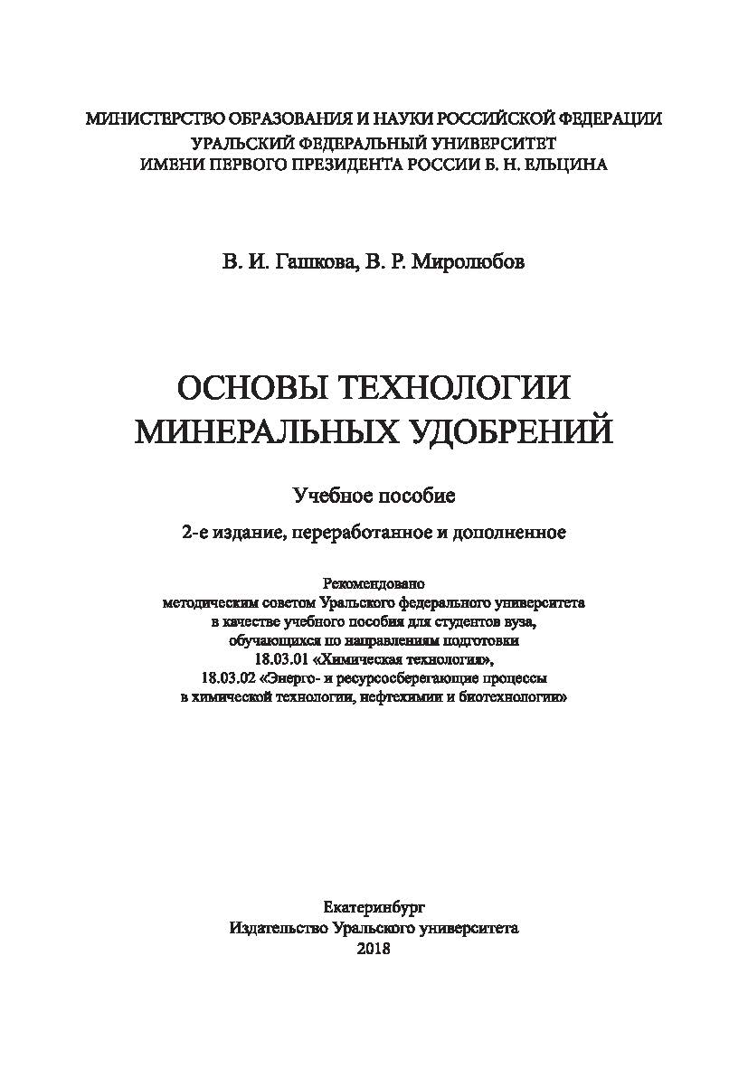 Основы технологии минеральных удобрений : учебное пособие. — 2-е изд., перераб. и доп. ISBN 978-5-7996-2303-6