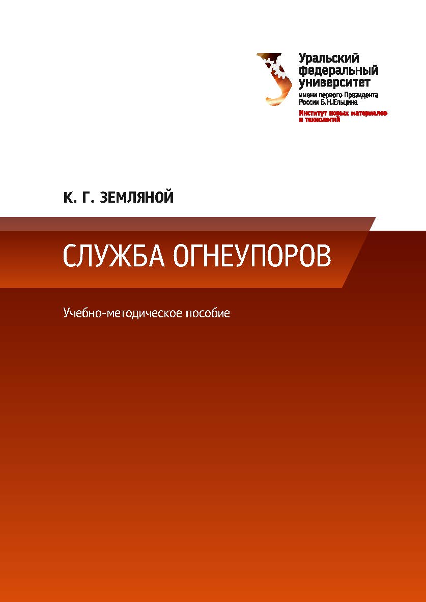 Служба огнеупоров : учебное пособие ISBN 978-5-7996-2398-2