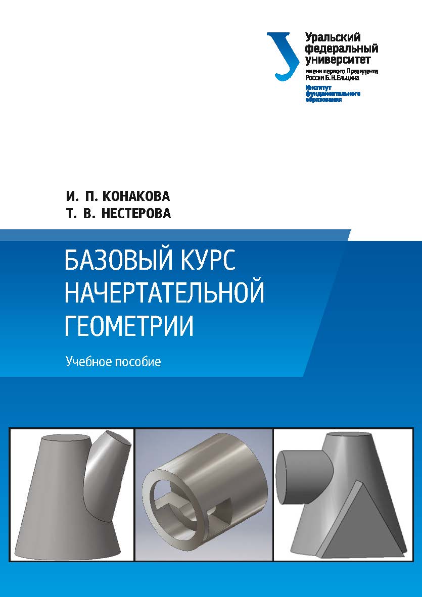 Базовый курс начертательной геометрии: учебное пособие ISBN 978-5-7996-2535-1