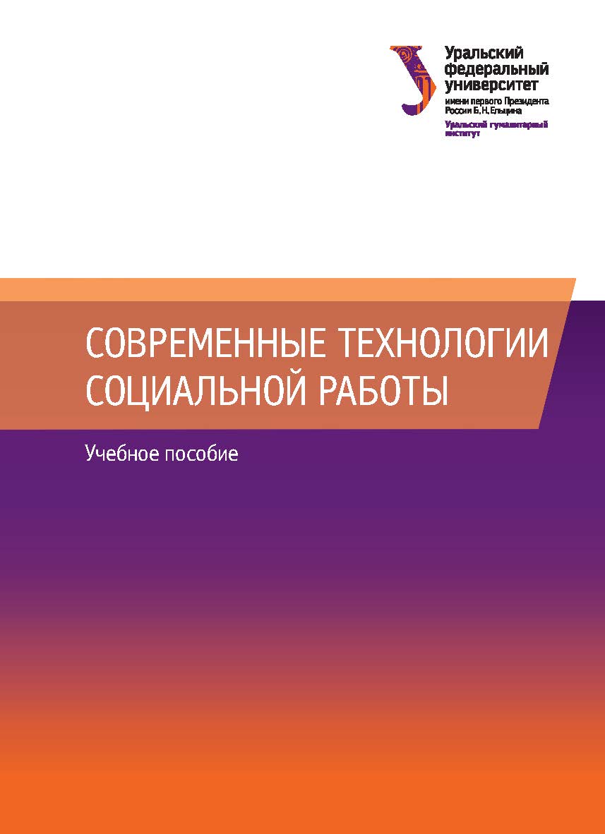 Современные технологии социальной работы: учебное пособие ISBN 978-5-7996-2558-0
