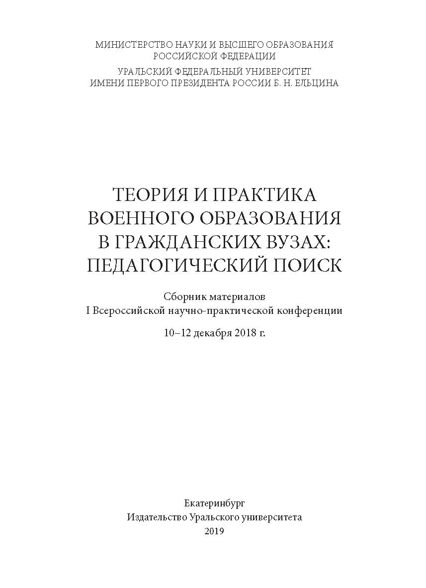 Теория и практика военного образования в гражданских вузах: педагогический поиск : сб. материалов I Всерос. науч.-практ. конф. ; М-во науки и высшего образования Рос. Федерации ISBN 978-5-7996-2589-4