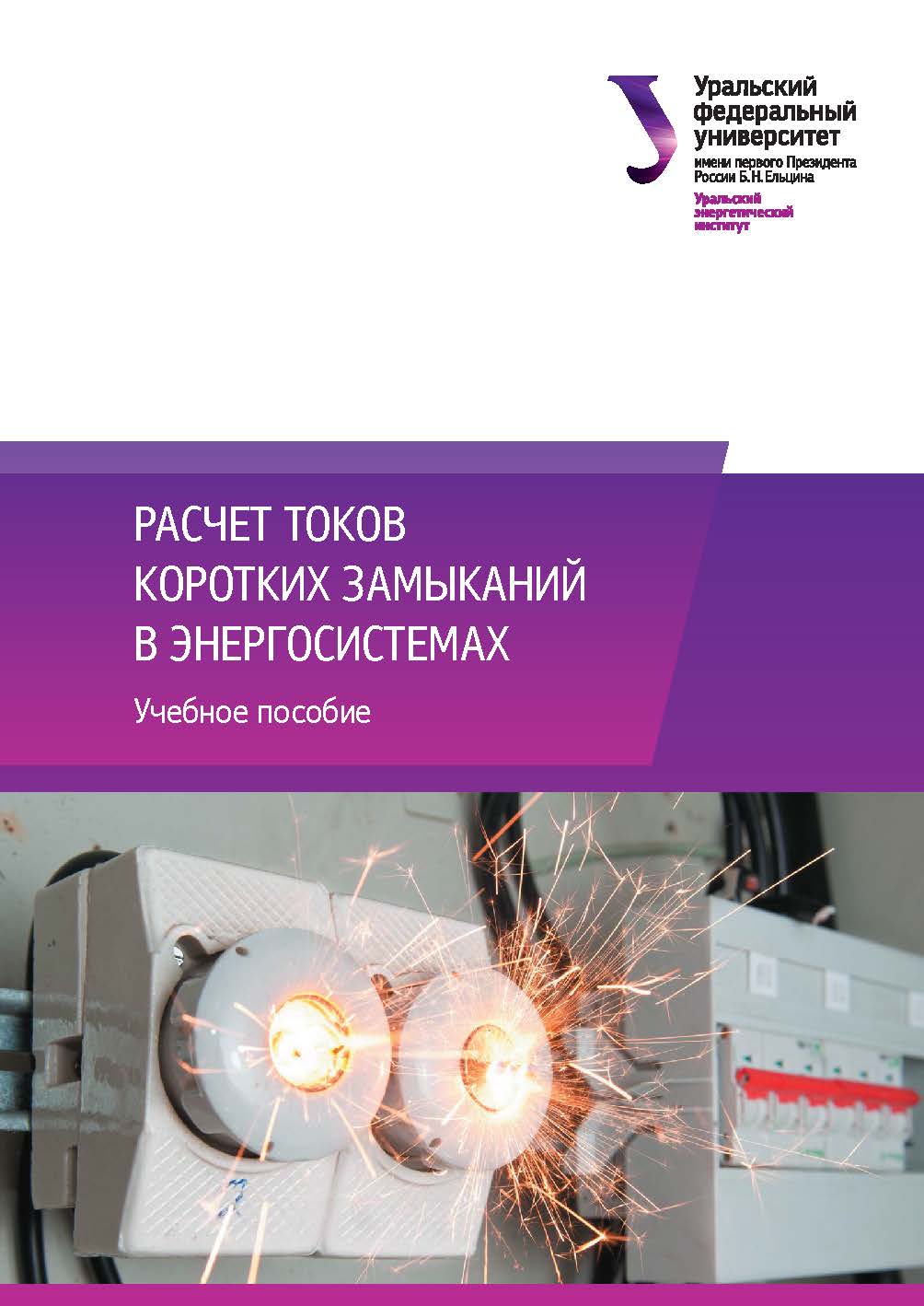 Расчет токов коротких замыканий в энергосистемах : учеб. пособие ISBN 978-5-7996-2604-4