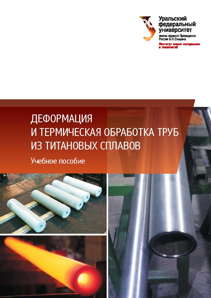 Деформация и термическая обработка труб из титановых сплавов: учебное пособие ISBN 978-5-7996-2698-3