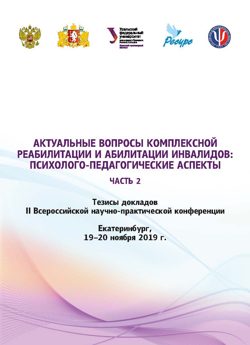 Актуальные вопросы комплексной реабилитации и абилитации инвалидов: психолого-педагогические аспекты : тез. докл. II Всерос. науч.-практ. конф. Екатеринбург, 19-20 ноября 2019 г. : в 2 ч. — Ч. 2. ISBN 978-5-7996-2963-2