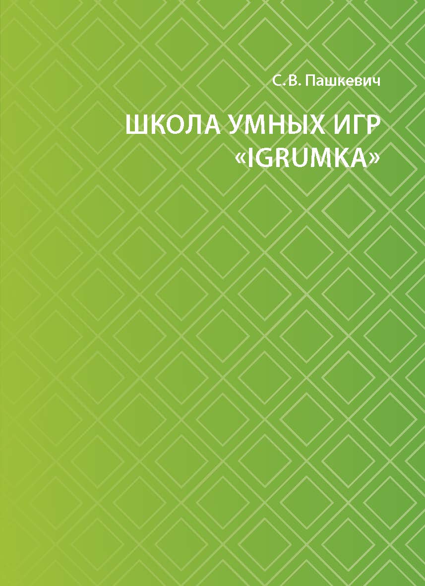 Школа умных игр «IgrUmka» : программа дополнительного образования ISBN 978-5-7996-2974-8