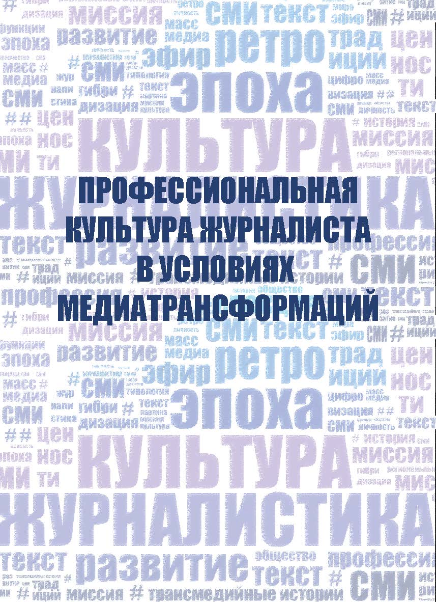 Профессиональная культура журналиста в условиях медиа- трансформаций : [моногр.] ISBN 978-5-7996-3001-0