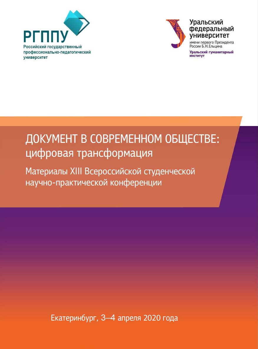 Документ в современном обществе: цифровая трансформация : материалы XIII Всерос. студен, науч.-практ. конф. Екатеринбург, 3-4 апр. 2020 г. ISBN 978-5-7996-3003-4