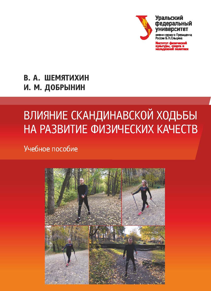 Влияние скандинавской ходьбы на развитие физических качеств: учебное пособие ISBN 978-5-7996-3006-5