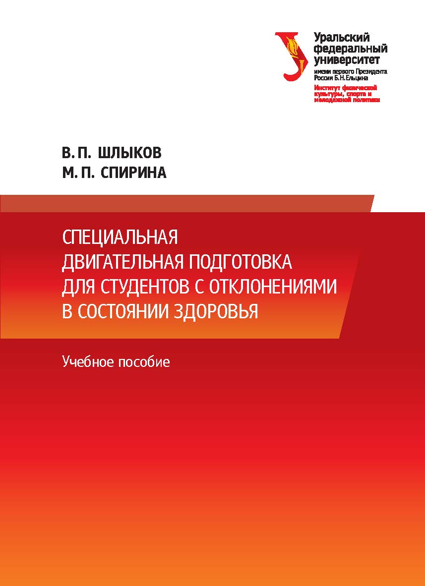 Специальная двигательная подготовка для студентов с отклонениями в состоянии здоровья : учебное пособие ISBN 978-5-7996-3013-3