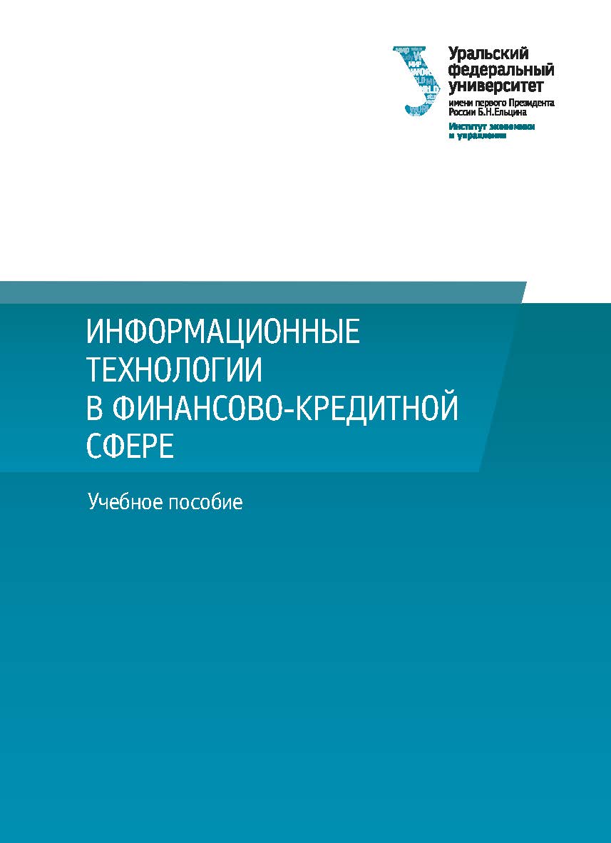 Информационные технологии в финансово-кредитной сфере : учебное пособие ISBN 978-5-7996-3019-5