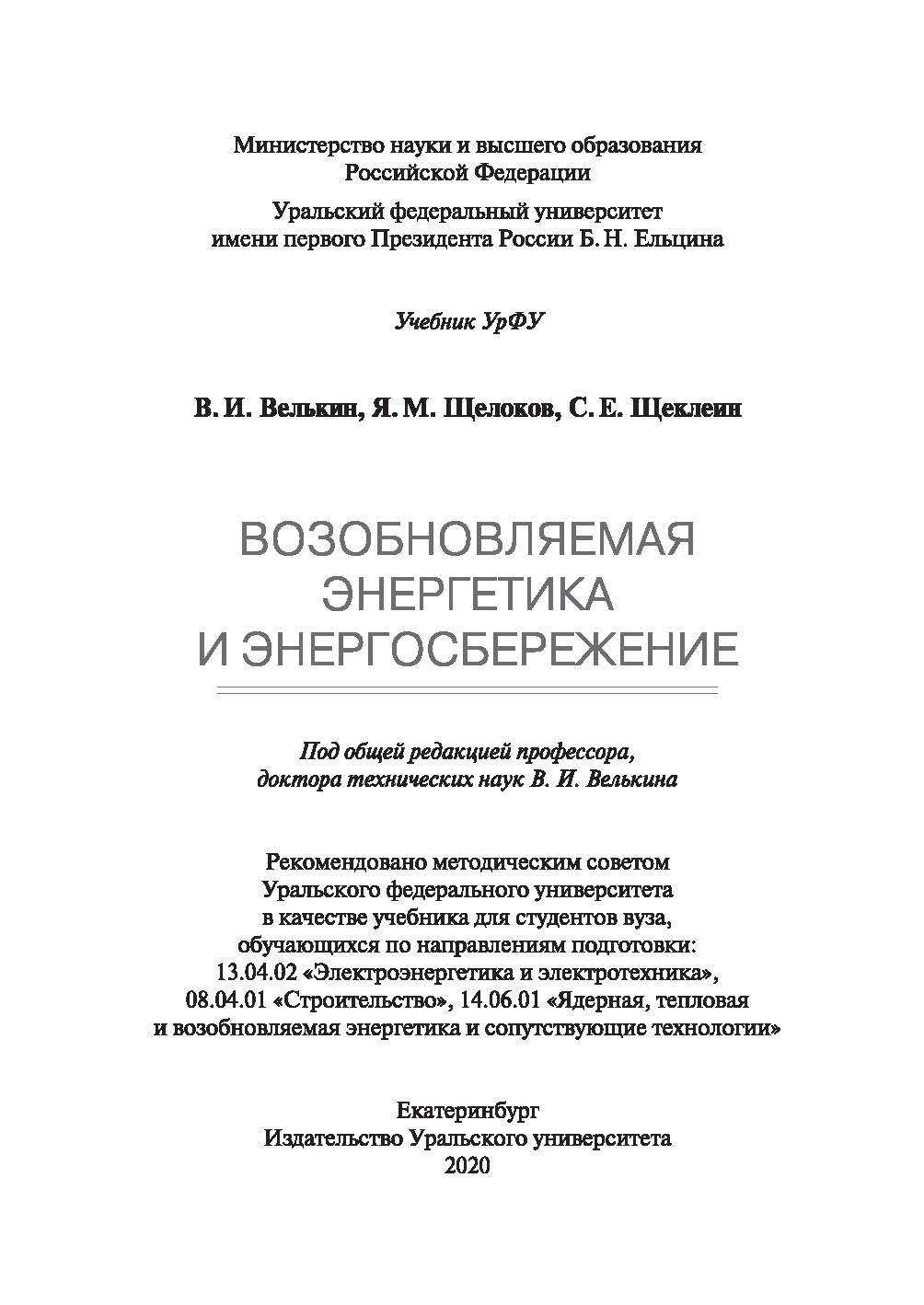 Возобновляемая энергетика и энергосбережение : учебник ISBN 978-5-7996-3122-2