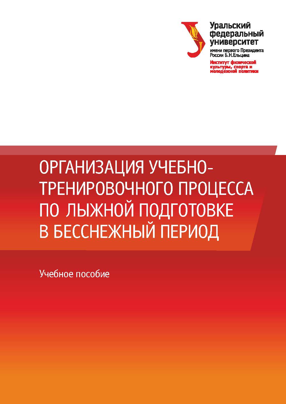 Организация учебно-тренировочного процесса по лыжной подготовке в бесснежный период : учебное пособие ISBN 978-5-7996-3140-6