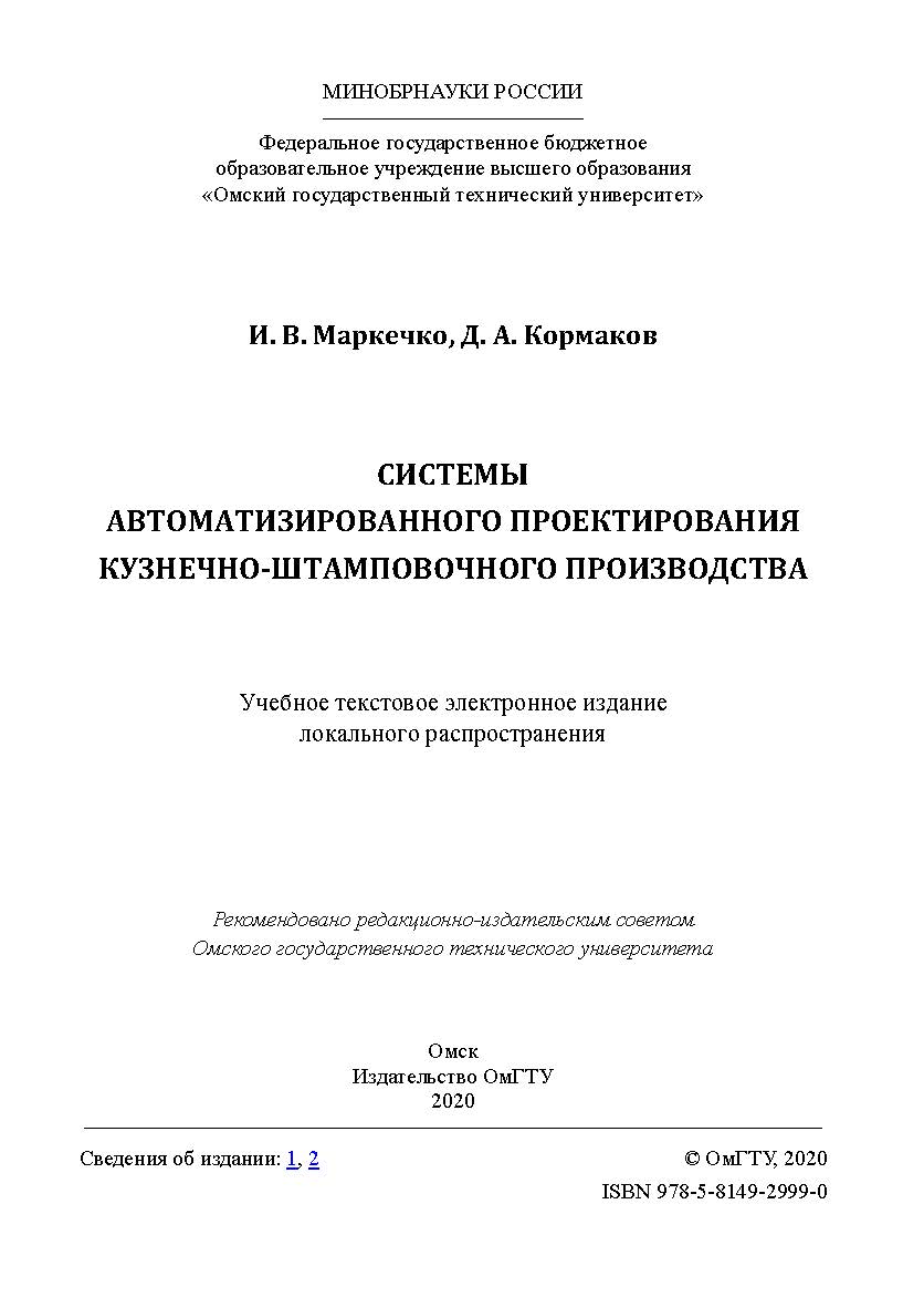 Системы автоматизированного проектирования кузнечноштамповочного производства [Электронный ресурс] : учеб. Пособие ISBN 978-5-8149-2999-0