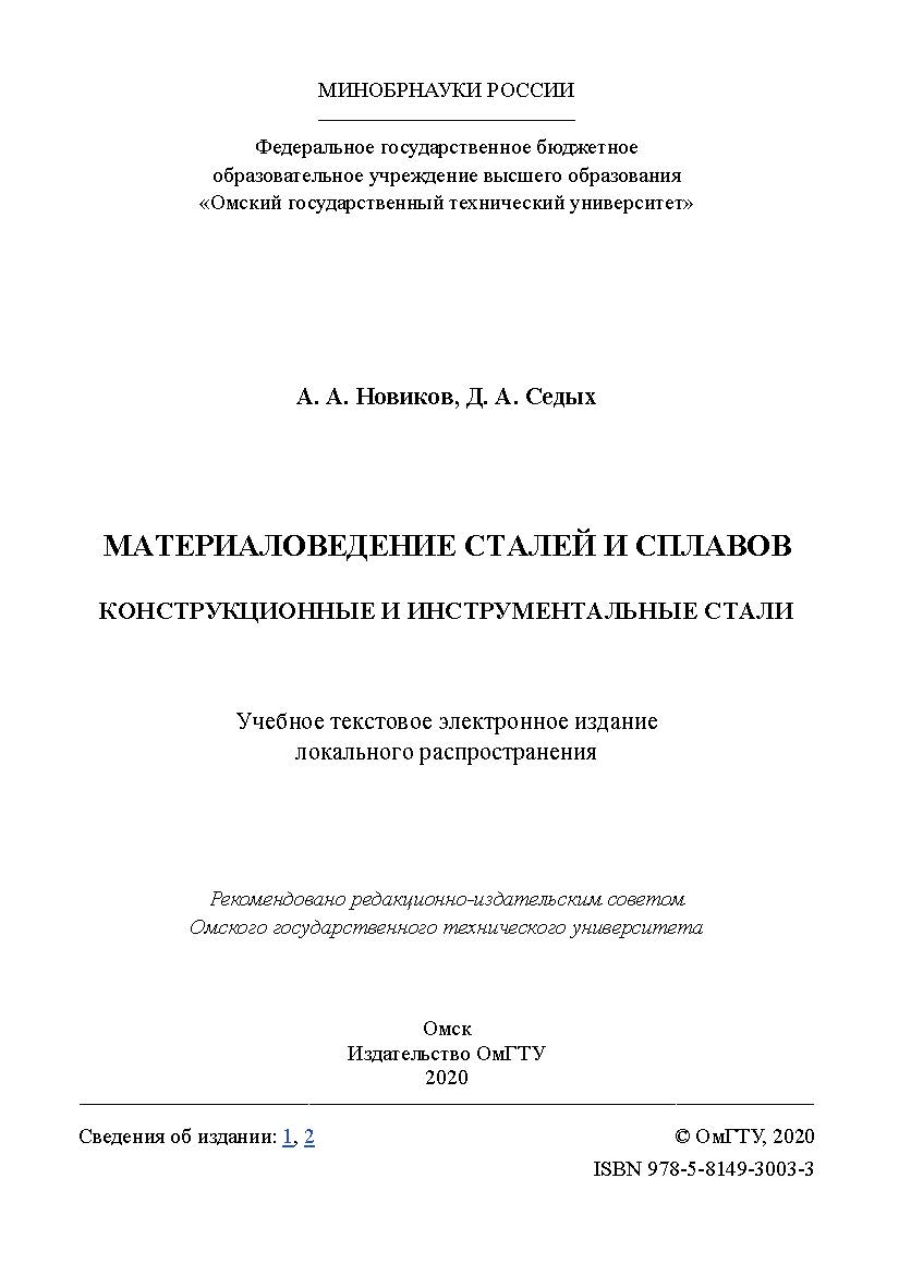 Материаловедение сталей и сплавов. Конструкционные и инструментальные стали [Электронный ресурс] : учеб. пособие ISBN 978-5-8149-3003-3