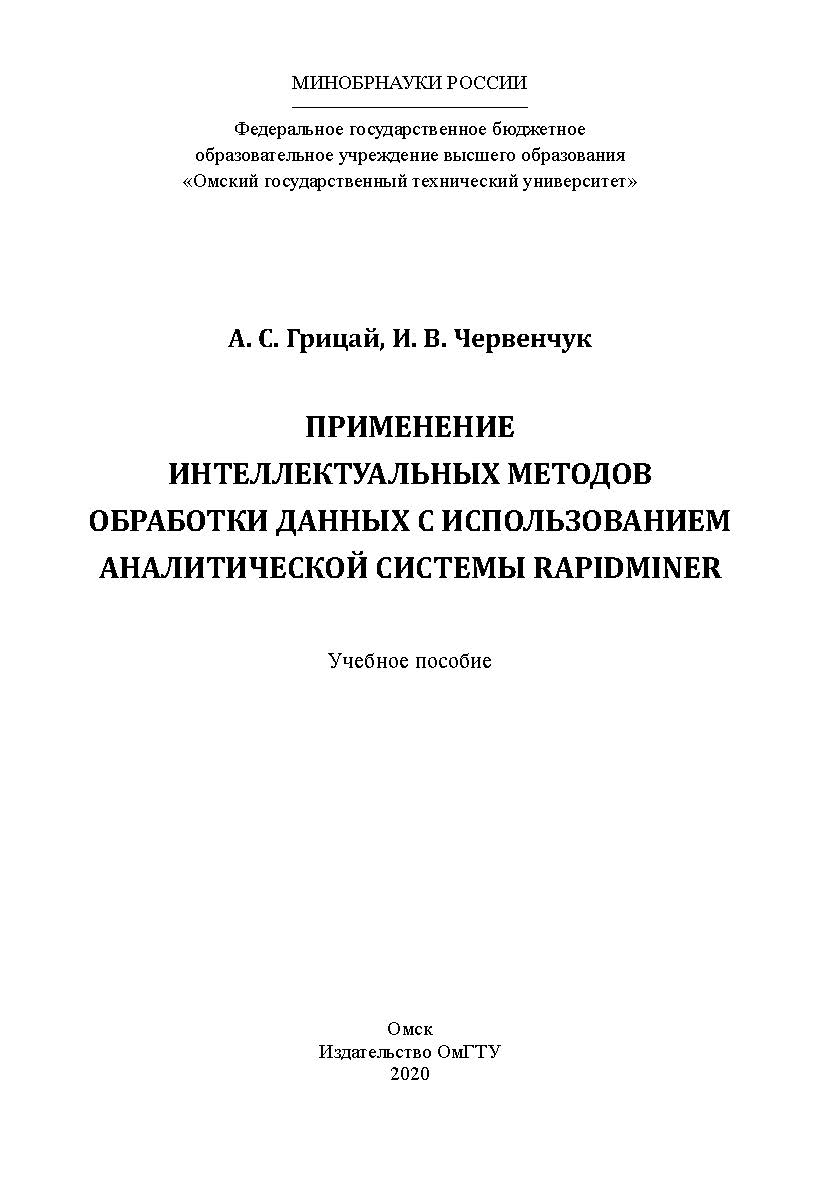Применение интеллектуальных методов обработки данных с использованием аналитической системы RapidMiner : учеб. пособие ISBN 978-5-8149-3029-3