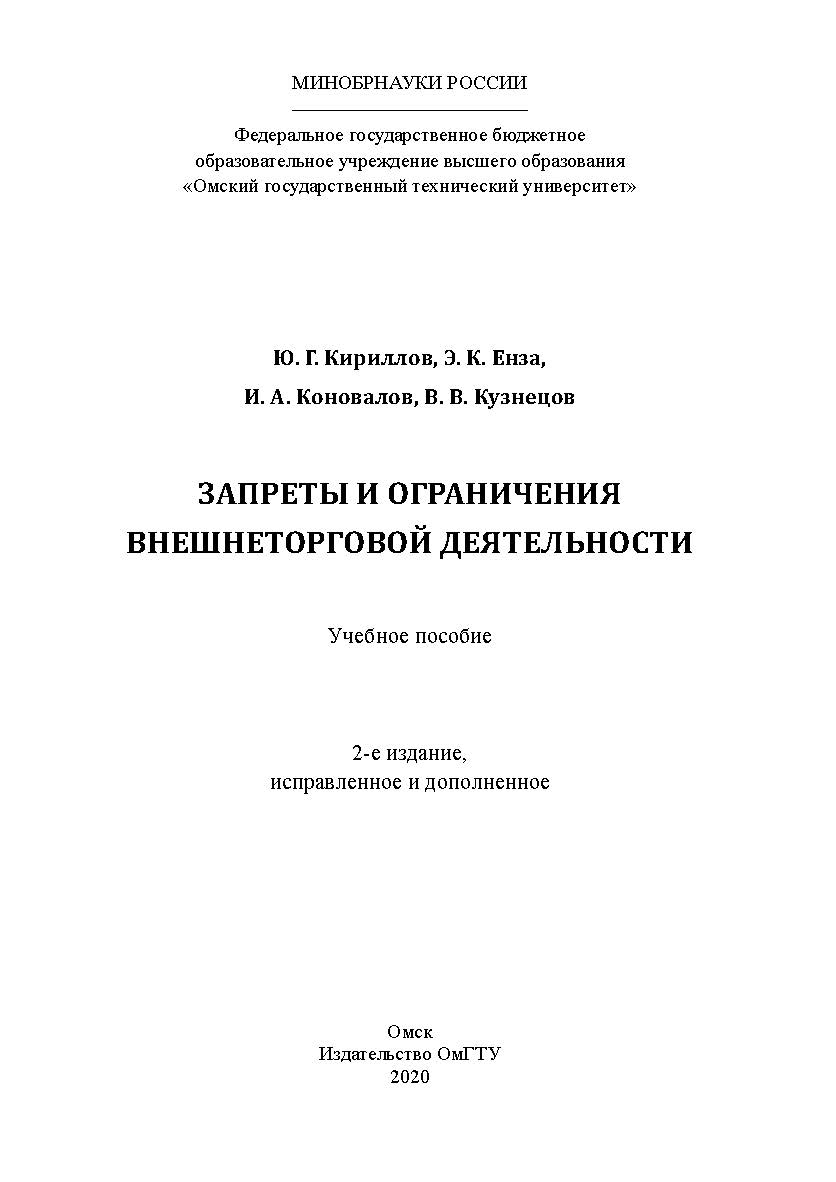Запреты и ограничения внешнеторговой деятельности : учеб. Пособие. - 2-е изд., испр. и доп. ISBN 978-5-8149-3030-9