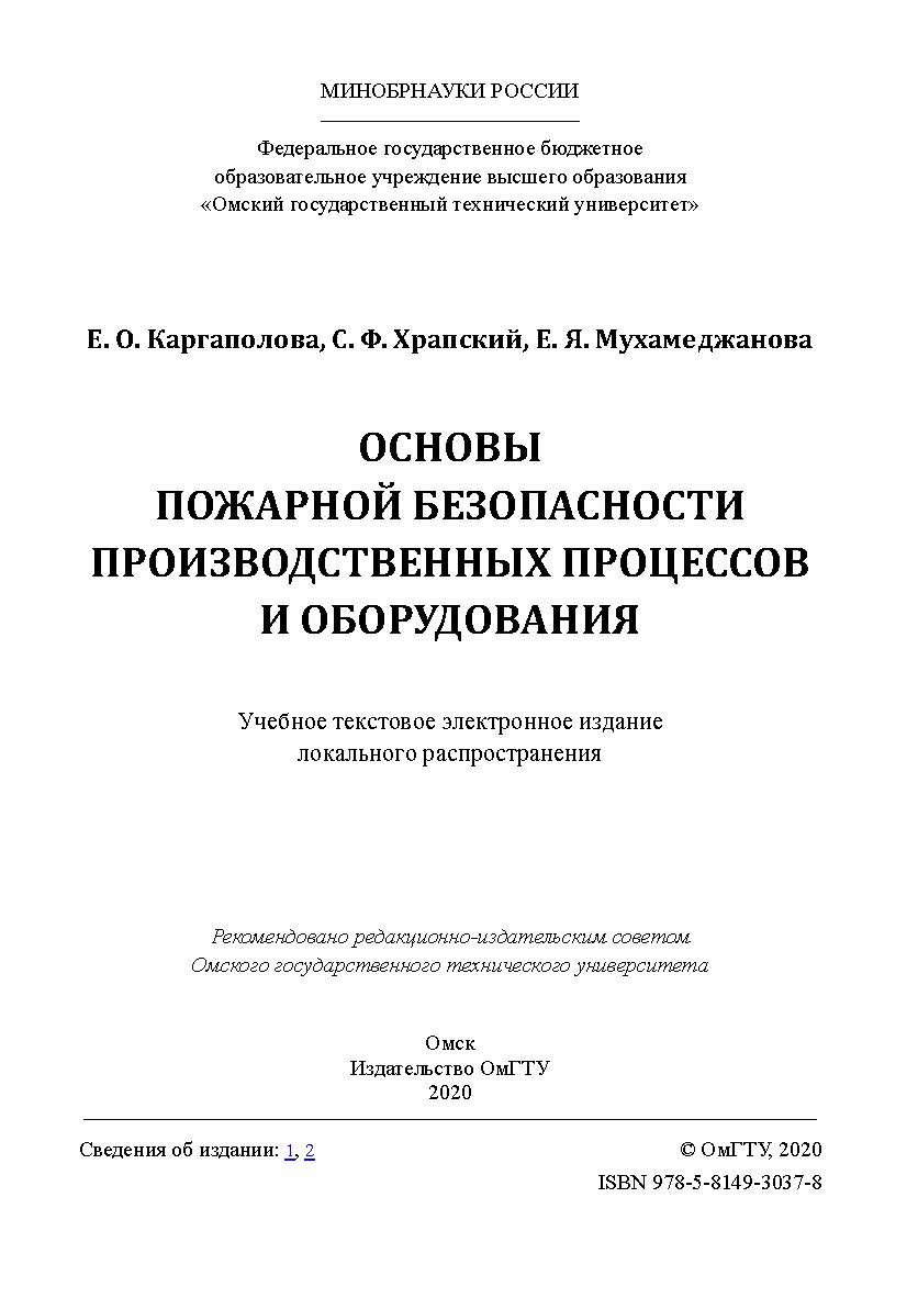 Основы пожарной безопасности производственных процессов и оборудования [Электронный ресурс] : учеб. пособие ISBN 978-5-8149-3037-8