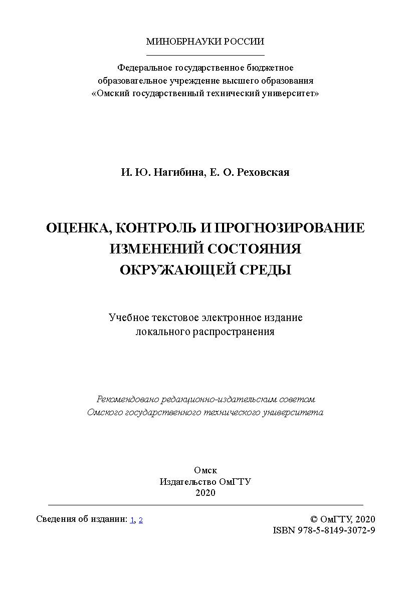 Оценка, контроль и прогнозирование изменений состояния окружающей среды [Электронный ресурс] : учеб. пособие ISBN 978-5-8149-3072-9