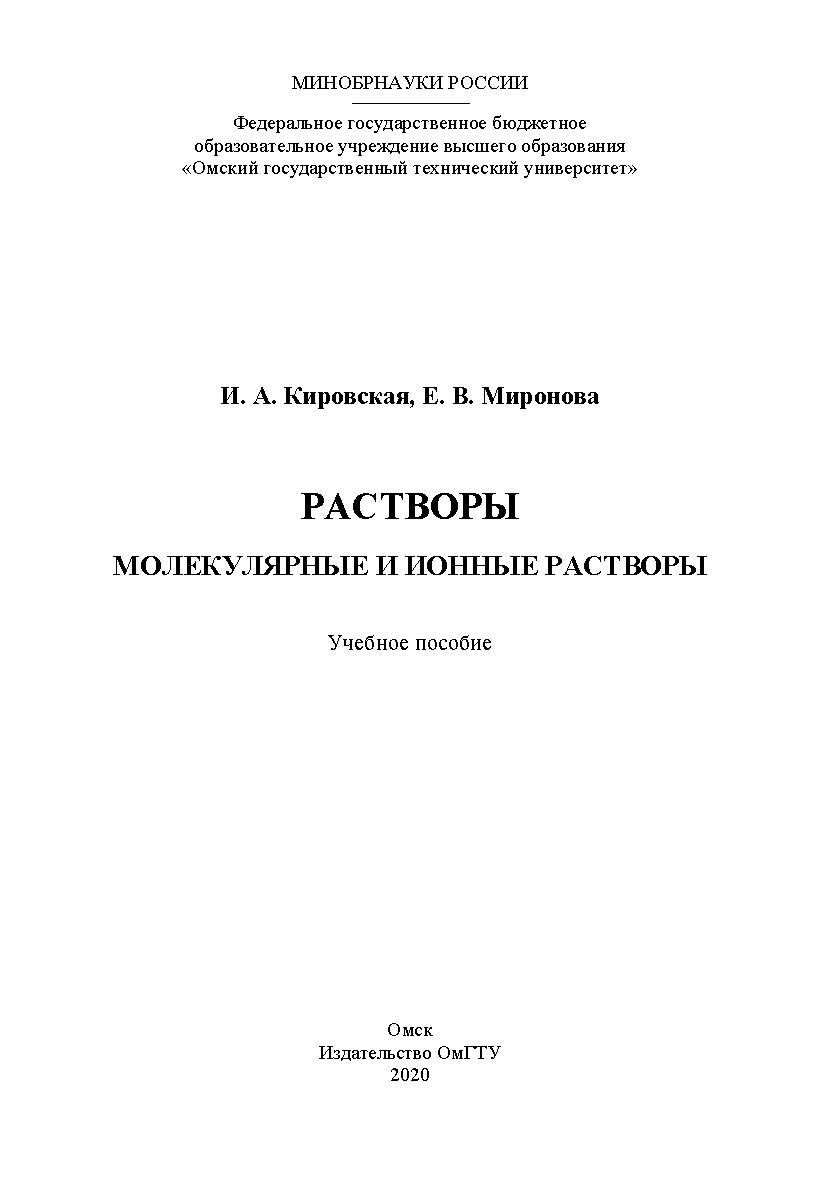 Растворы. Молекулярные и ионные растворы : учеб. пособие ISBN 978-5-8149-3073-6