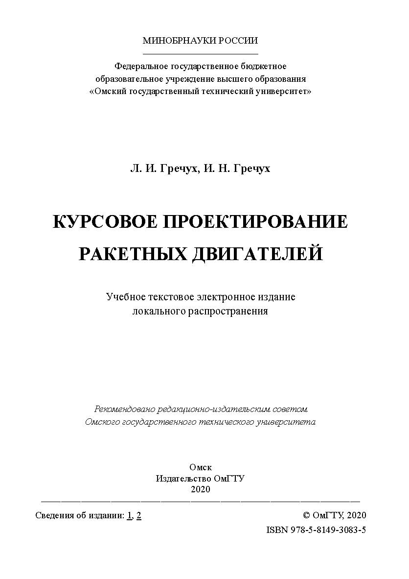 Курсовое проектирование ракетных двигателей [Электронный ресурс] : учеб. пособие ISBN 978-5-8149-3083-5