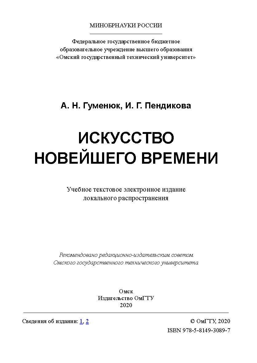 Искусство Новейшего времени [Электронный ресурс] : учеб. пособие ISBN 978-5-8149-3089-7