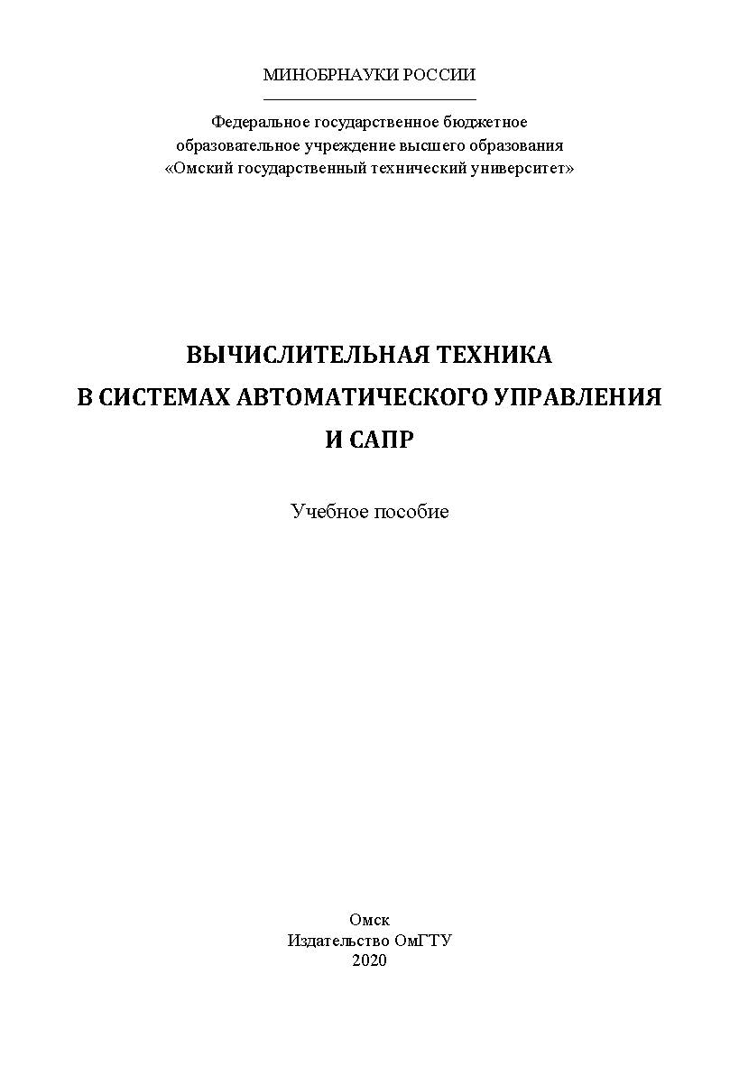 Вычислительная техника в системах автоматического управления и САПР : учеб. пособие ISBN 978-5-8149-3173-3