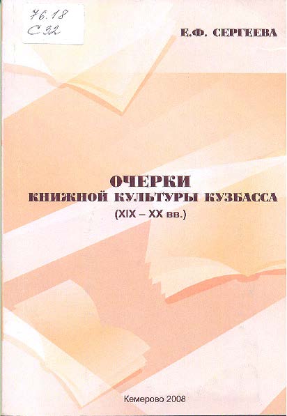 Очерки книжной культуры Кузбасса (ХIХ-ХХ вв.) ISBN 978-5-8154-0154-9