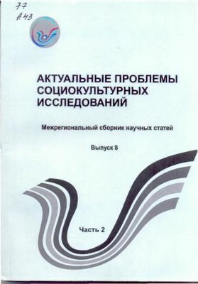 Актуальные проблемы социокультурных исследований . Вып. 8, ч. 2 ISBN 978-5-8154-0243-0