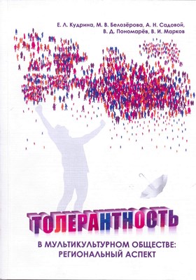 Толерантность в мультикультурном обществе: региональный аспект ISBN 978-5-8154-0261-4