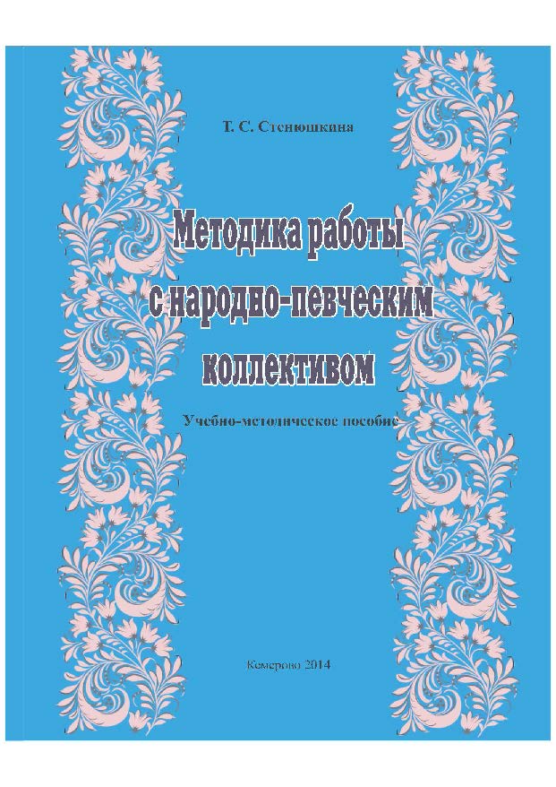 Методика работы с народно-певческим коллективом : учебно-методическое пособие для студентов по направлению подготовки 53.03.04 (073700.62) «Искусство народного пения», профиль «Хоровое народное пение» ISBN 978-5-8154-0290-4