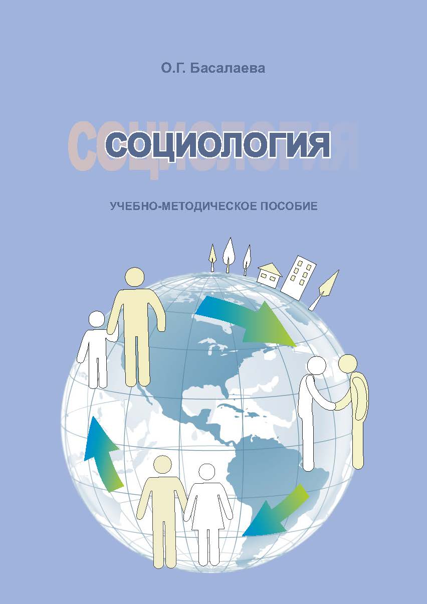 Социология ISBN 978-5-8154-0303-1