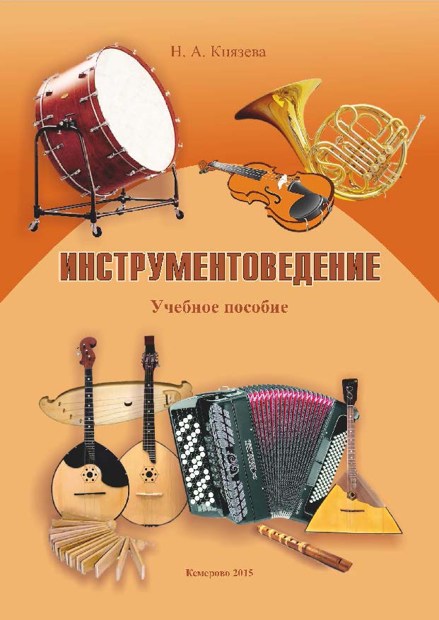 Инструментоведение : учеб. пособие по направлению подготовки 53.03.02 (073100.62) «Музыкально-инструментальное искусство», профиль «Баян, аккордеон и струнные щипковые инструменты» ISBN 978-5-8154-0316-1
