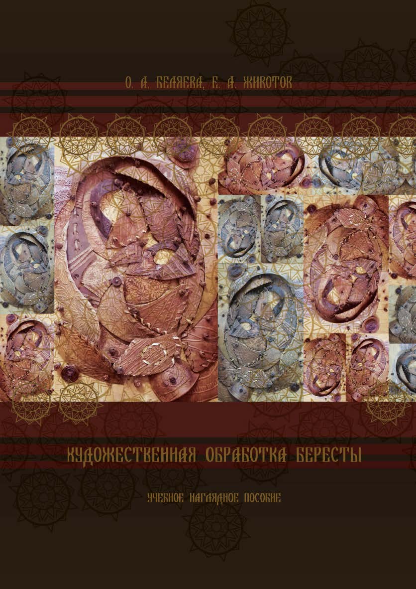 Художественная обработка бересты ISBN 978-5-8154-0401-4