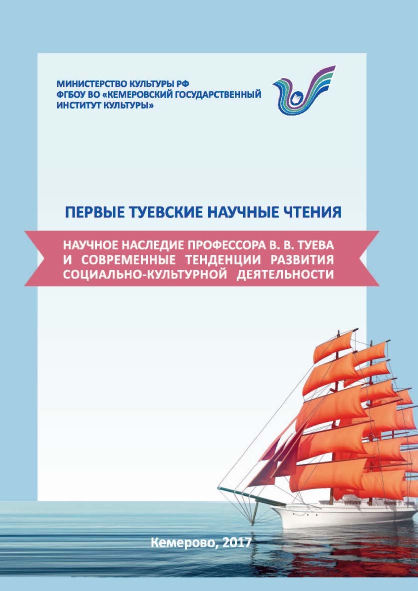 Первые Туевские научные чтения. Научное наследие профессора В. В. Туева и современные тенденции развития социально-культурной деятельности ISBN 978-5-8154-0402-1