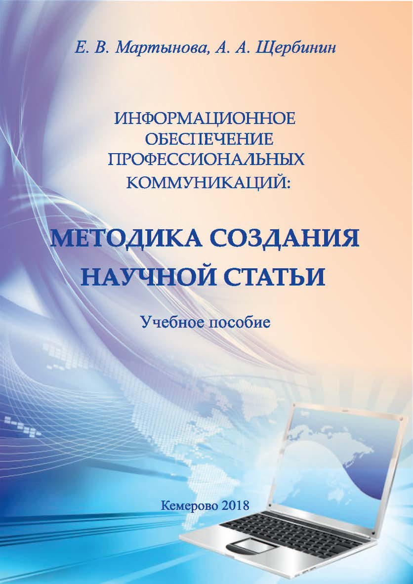 Информационное обеспечение профессиональных коммуникаций: методика создания научной статьи ISBN 978-5-8154-0421-2