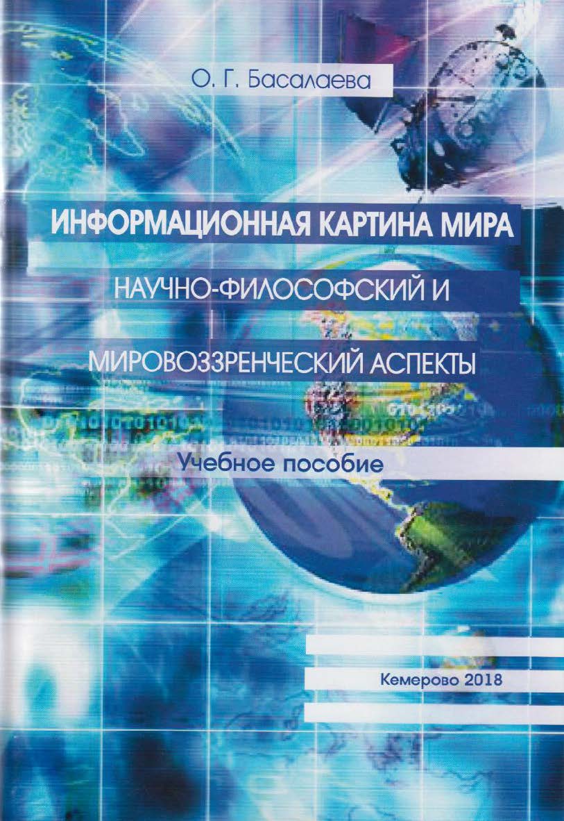 Информационная картина мира: научно-философский и мировоззренческий аспекты ISBN 978-5-8154-0429-8
