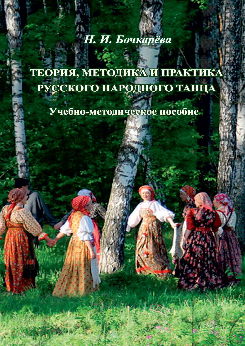 Теория, методика и практика русского народного танца ISBN 978-5-8154-0446-5