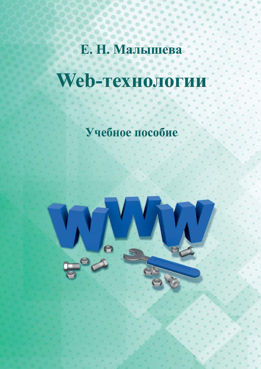Web-технологии ISBN 978-5-8154-0449-6