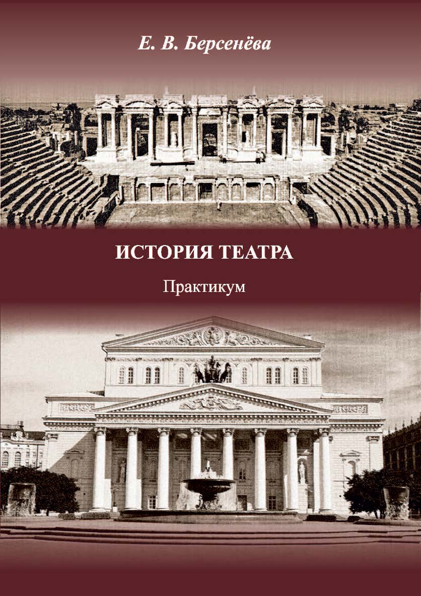 История театра ISBN 978-5-8154-0451-9