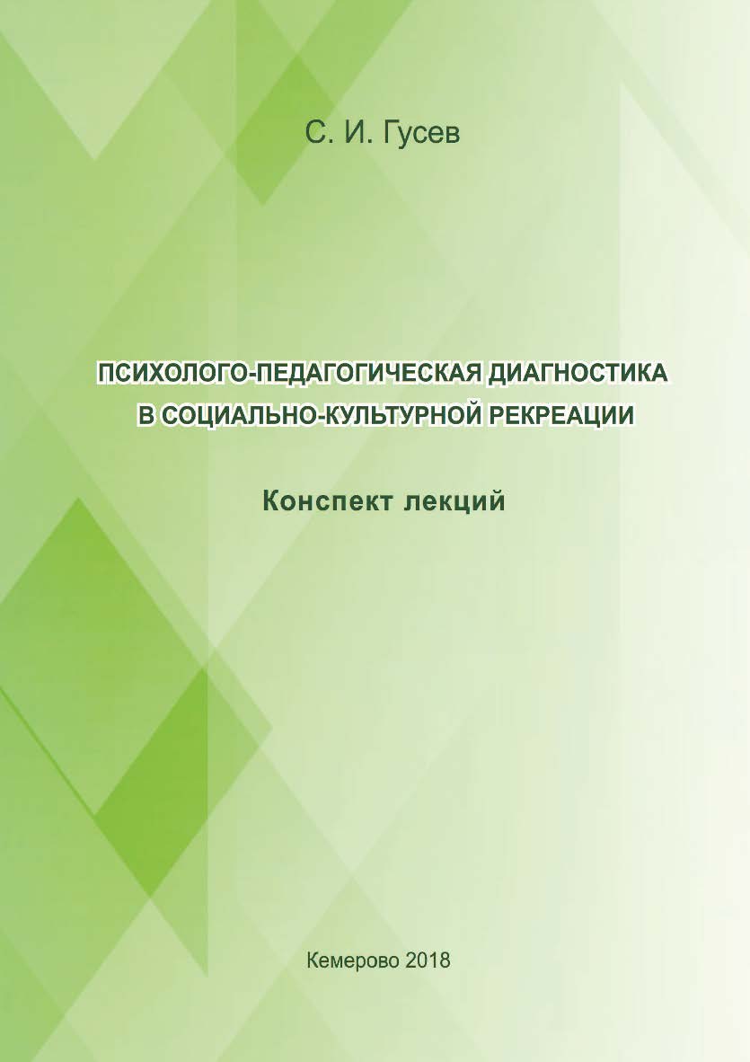 Психолого-педагогическая диагностика в социально-культурной рекреации ISBN 978-5-8154-0455-7